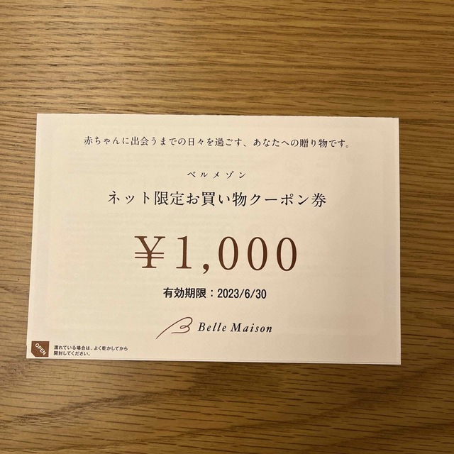 ベルメゾン(ベルメゾン)のベルメゾン　ネット限定お買い物クーポン券　1000円 チケットの優待券/割引券(ショッピング)の商品写真