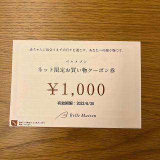 ベルメゾン(ベルメゾン)のベルメゾン　ネット限定お買い物クーポン券　1000円(ショッピング)