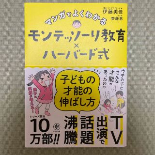 マンガでよくわかるモンテッソーリ教育×ハーバード式子どもの才能の伸ばし方(その他)