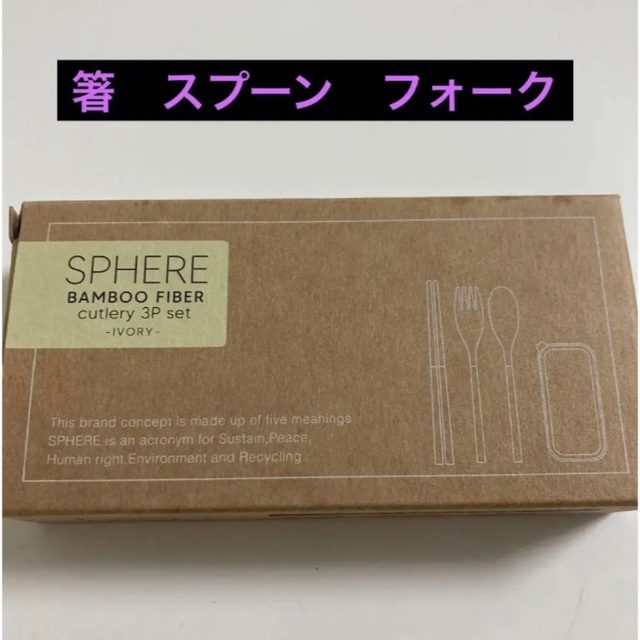 カラトリー　スフィア・バンブーファイバーカトラリー3点セット（アイボリー） インテリア/住まい/日用品のキッチン/食器(弁当用品)の商品写真