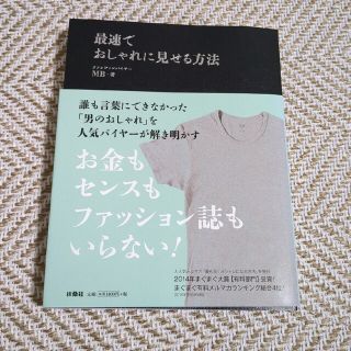 最速でおしゃれに見せる方法(ファッション/美容)