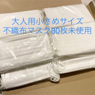 大人用小さめサイズ　不織布マスク　80枚　新品　14.5㎝×9㎝　白　女性　子供(日用品/生活雑貨)