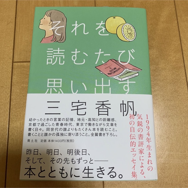 それを読むたび思い出す エンタメ/ホビーの本(文学/小説)の商品写真