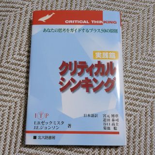 クリティカルシンキング あなたの思考をガイドするプラス５０の原則 実践篇(人文/社会)