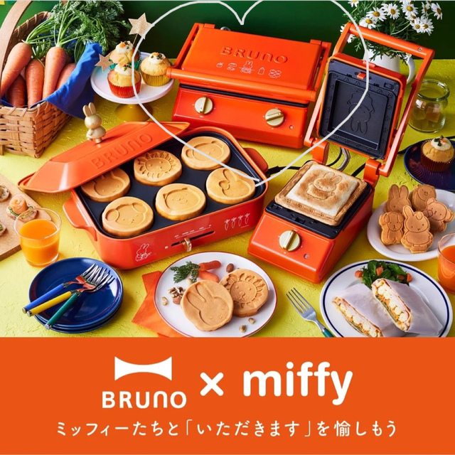 BRUNO(ブルーノ)のBRUNO miffy グリルサンドダブル　新品！ スマホ/家電/カメラの調理家電(サンドメーカー)の商品写真