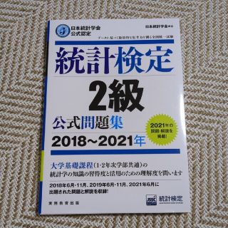 統計検定２級公式問題集 日本統計学会公式認定 ２０１８～２０２１年(資格/検定)