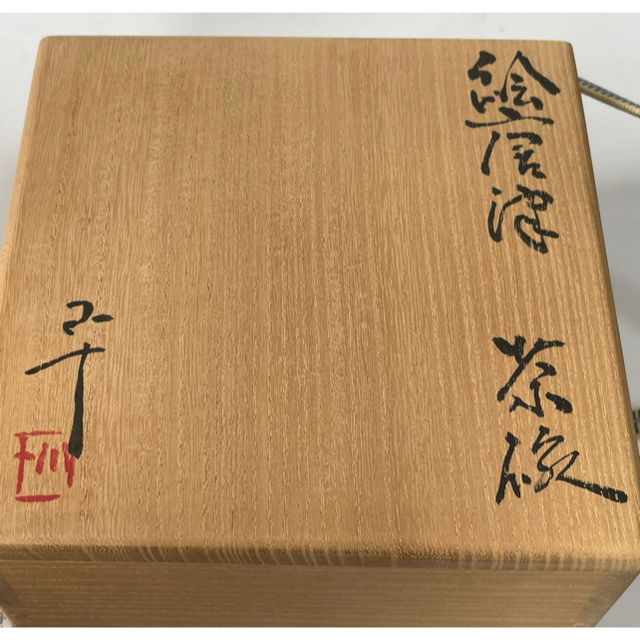 陶芸家u3000作家物u3000西岡小十u3000絵唐津u3000茶碗u3000抹茶碗u3000