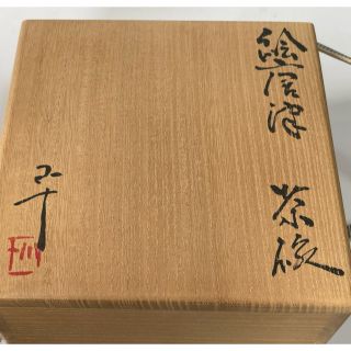 陶芸家 作家物 西岡小十 絵唐津 茶碗 抹茶碗 共箱 木賊文 古唐津 最