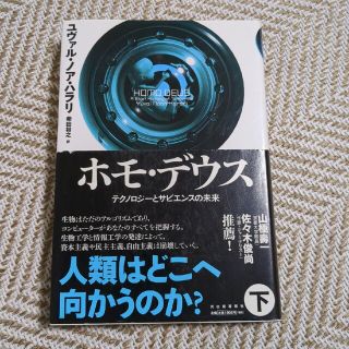 ホモ・デウス テクノロジーとサピエンスの未来 下(人文/社会)