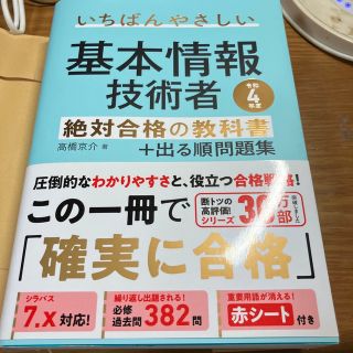 いちばんやさしい基本情報技術者絶対合格の教科書＋出る順問題集 令和４年度(資格/検定)