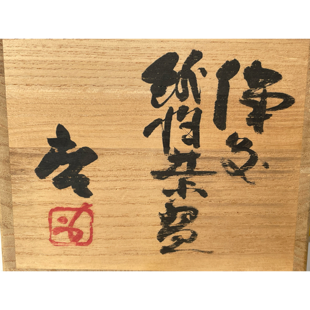作家物 陶芸家 人間国宝 藤原啓 備前 緋襷 茶碗 抹茶 共箱 魅了 19380
