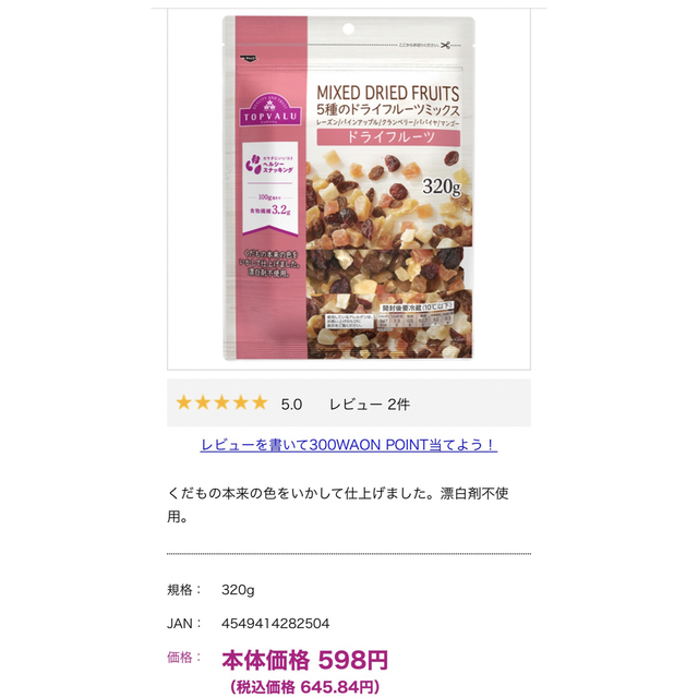 AEON(イオン)の5種のドライフルーツミックス　320g×2袋　トップバリュー 食品/飲料/酒の食品(フルーツ)の商品写真