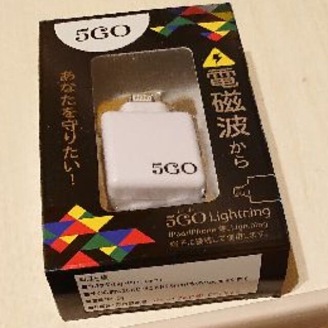 電磁波ブロッカー5GO Lightning