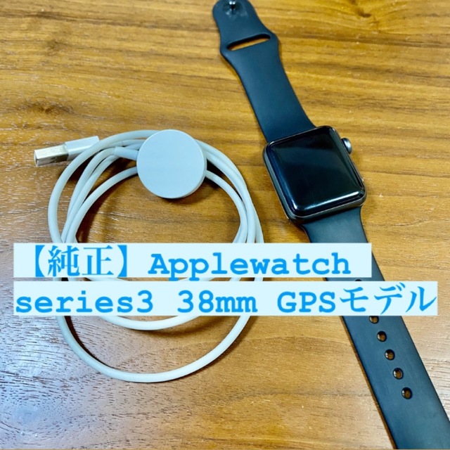 【純正】Applewatch series3 38mm GPSモデル