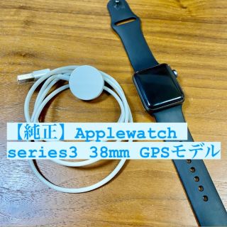 アップルウォッチ(Apple Watch)の【純正】Applewatch series3 38mm GPSモデル(その他)