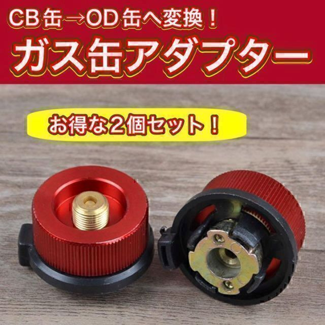 カセットガス 変換 アダプター２個セット OD缶 CB缶 変換 通販