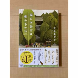 タカラジマシャ(宝島社)の猫のお告げは樹の下で(文学/小説)