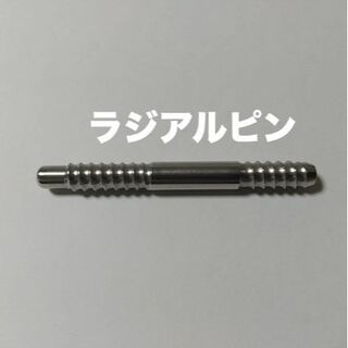 ラジアルピン ジョイント ビリヤード キューAjia系ネジ 外径 9.4mm(ビリヤード)