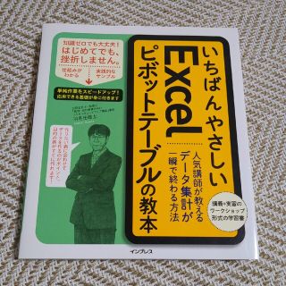 いちばんやさしいＥｘｃｅｌピボットテーブルの教本 人気講師が教えるデータ集計が一(コンピュータ/IT)