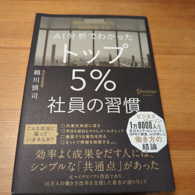 ＡＩ分析でわかったトップ５％社員の習慣 エンタメ/ホビーの本(その他)の商品写真