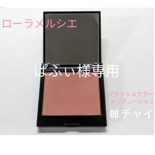 ローラメルシエ(laura mercier)のブラッシュカラー　インフュージョン　06 チャイ(チーク)