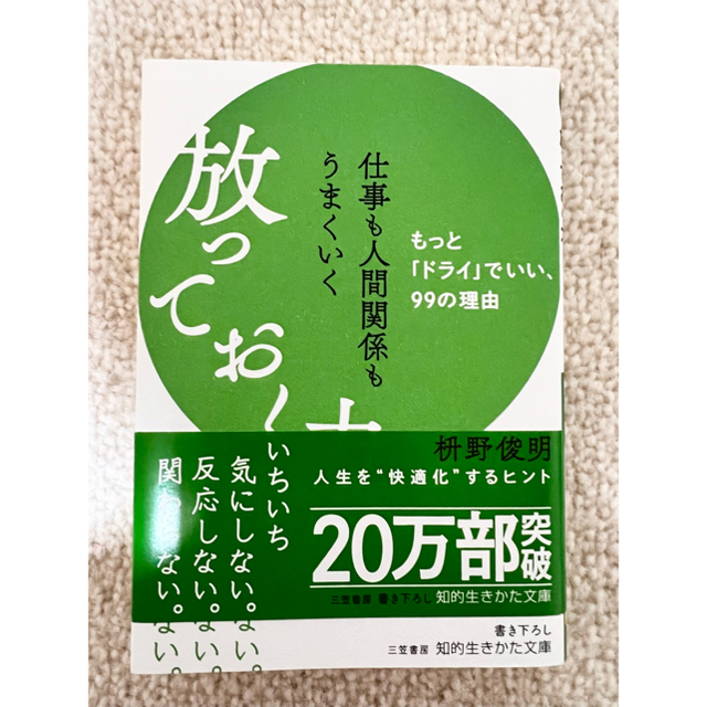 放っておく力　枡野俊明 エンタメ/ホビーの本(その他)の商品写真