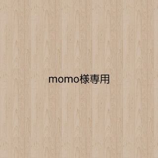 momo様専用(2/20～24)(バスケット/かご)