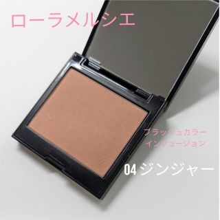 ローラメルシエ(laura mercier)のローラメルシエ　チーク　04 ジンジャー(チーク)