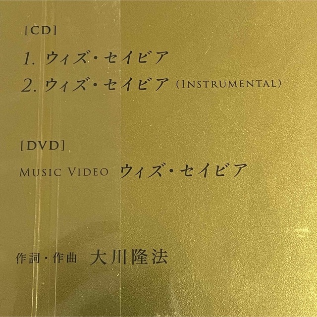 【074】幸福の科学　大川咲也加  ウィズ・セイビア　CD+DVD エンタメ/ホビーのCD(宗教音楽)の商品写真