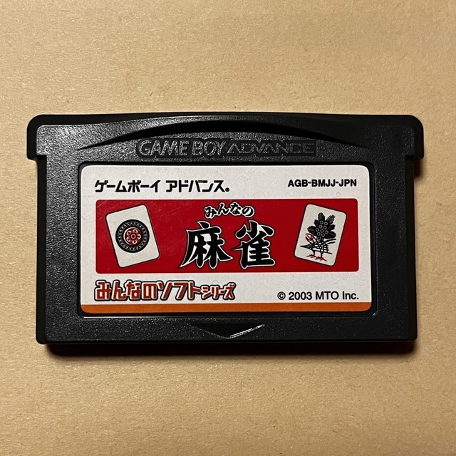 ゲームボーイアドバンス(ゲームボーイアドバンス)の中古　GBA用ソフト　みんなの麻雀 エンタメ/ホビーの雑誌(ゲーム)の商品写真