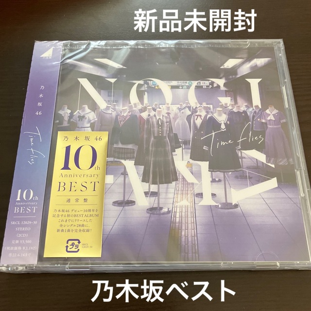 乃木坂46(ノギザカフォーティーシックス)のTime flies   通常盤　新品未開封　乃木坂46　ベスト　CD2枚組 エンタメ/ホビーのCD(ポップス/ロック(邦楽))の商品写真