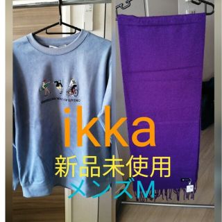 イッカ(ikka)のikka スウェットトレーナーとウールマフラーのセット メンズM 新品未使用(スウェット)