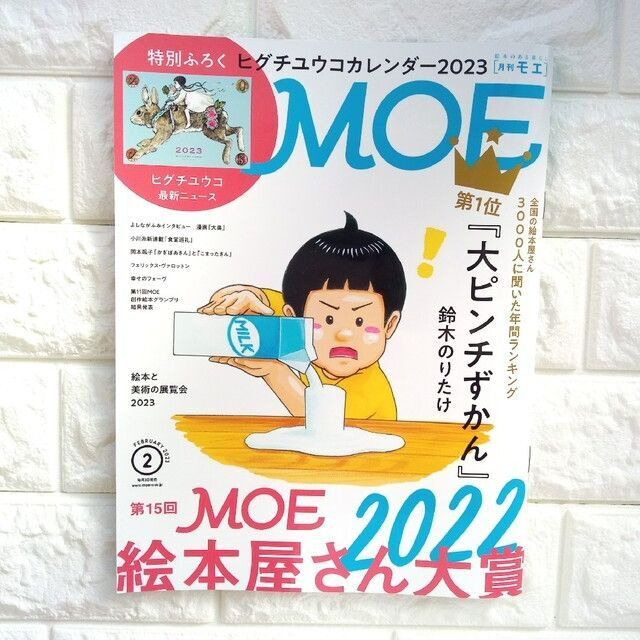 白泉社(ハクセンシャ)の最新 月刊MOE(モエ) 2023年2月号 付録ヒグチユウコカレンダー無し エンタメ/ホビーの雑誌(アート/エンタメ/ホビー)の商品写真