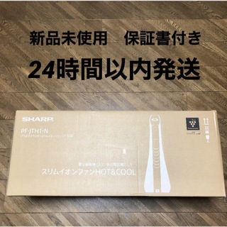 シャープ(SHARP)の新品未使用☆ シャープ スリムイオンファン HOT&COOL PF-JTH1(ファンヒーター)