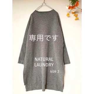 ナチュラルランドリー(NATURAL LAUNDRY)の専用ページです　新品 NATURAL LAUNDRY ラムウールニットワンピース(ニット/セーター)