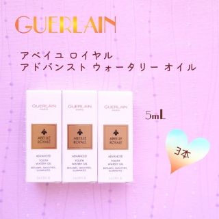 ゲラン(GUERLAIN)の新品 アベイユ ロイヤル アドバンスト ウォータリー オイル 5mL× 3本(美容液)