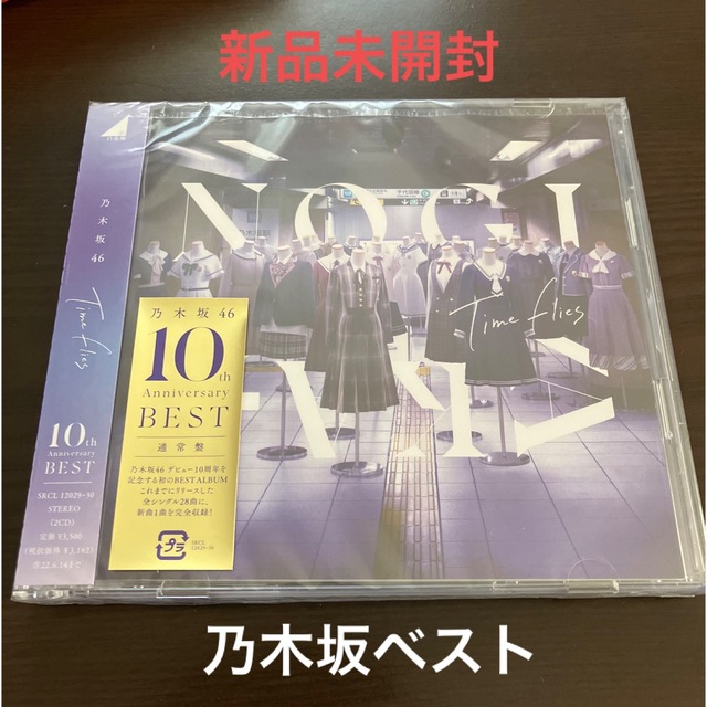 乃木坂46(ノギザカフォーティーシックス)のTime flies   通常盤　新品未開封　乃木坂46　ベスト　CD2枚組 エンタメ/ホビーのCD(ポップス/ロック(邦楽))の商品写真