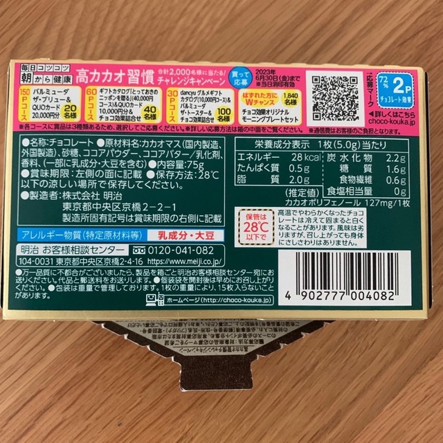 明治(メイジ)の明治　チョコレート効果　カカオ72% 2箱 食品/飲料/酒の食品(菓子/デザート)の商品写真