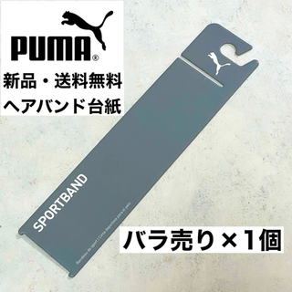 プーマ(PUMA)の新品・送料無料　PUMA 細いヘアバンドの台紙　×1個(その他)
