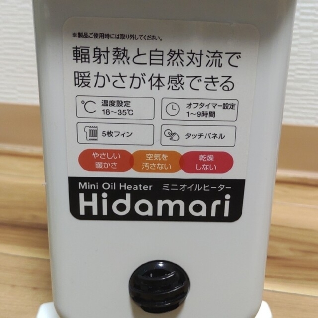 ミニオイルヒーター Hidamari スマホ/家電/カメラの冷暖房/空調(オイルヒーター)の商品写真