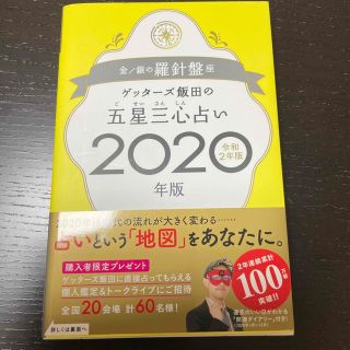 ゲッターズ飯田の五星三心占い金／銀の羅針盤座 ２０２０年版(その他)