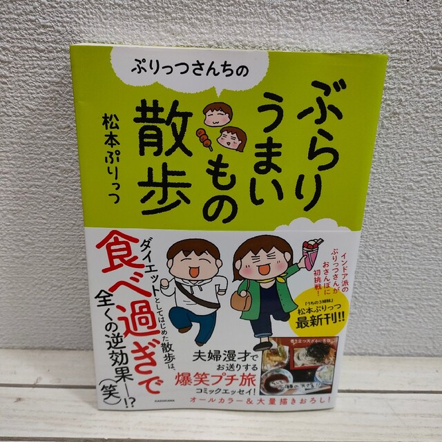 角川書店(カドカワショテン)の『 ぷりっつさんちのぶらりうまいもの散歩 』■ 松本ぷりっつ / グルメ 漫画 エンタメ/ホビーの漫画(その他)の商品写真