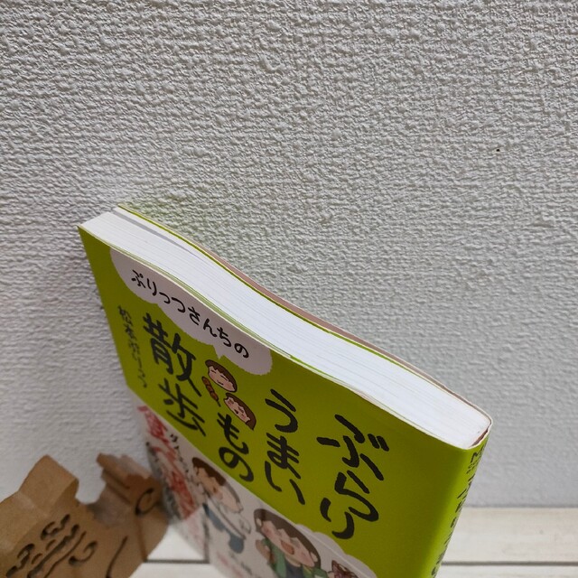 角川書店(カドカワショテン)の『 ぷりっつさんちのぶらりうまいもの散歩 』■ 松本ぷりっつ / グルメ 漫画 エンタメ/ホビーの漫画(その他)の商品写真