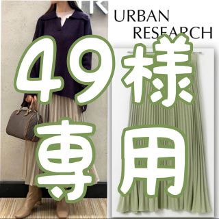 アーバンリサーチ(URBAN RESEARCH)の専用【極美品】URBAN RESEARCH プリーツ ロングスカート 緑系(ロングスカート)