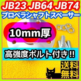 ■ジムニー用アルミ合金製リアプロペラシャフトスペーサー［寄付型梱包資材使用］D1(車種別パーツ)