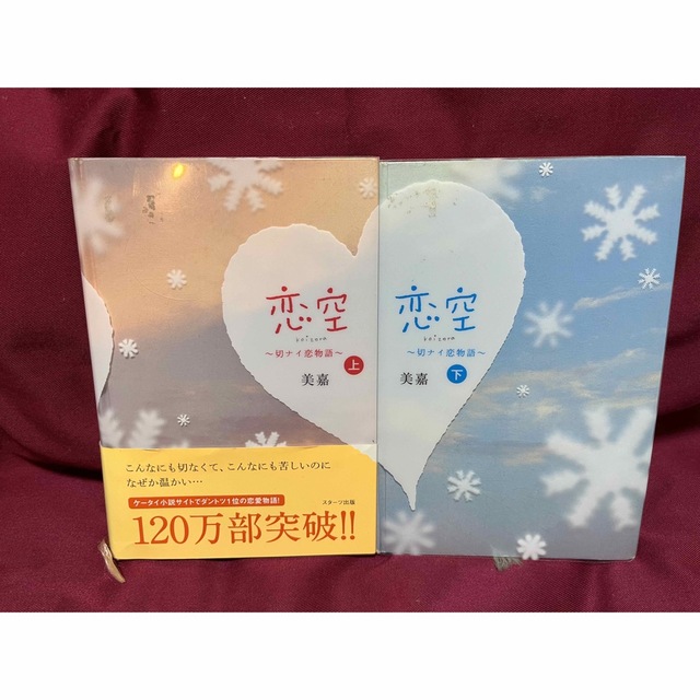 恋空 切ナイ恋物語　上下巻セット エンタメ/ホビーの本(文学/小説)の商品写真