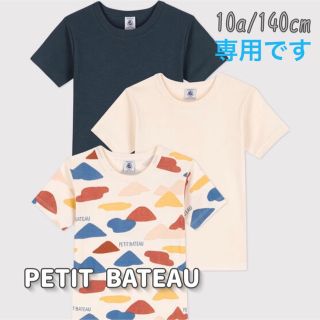 プチバトー(PETIT BATEAU)の専用！新品未使用  プチバトー  半袖  Tシャツ  3枚組  10ans(Tシャツ/カットソー)