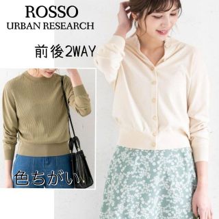 アーバンリサーチロッソ(URBAN RESEARCH ROSSO)の前後で楽しめる♪　2WAY編地変化プルオーバー　フリーサイズ　薄いベージュ(カーディガン)