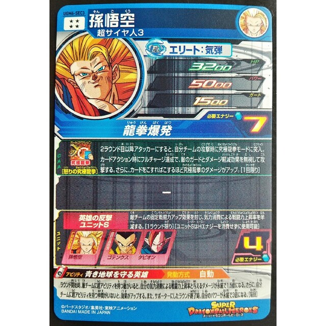 スーパードラゴンボールヒーローズ 孫悟空 UGM6-SEC3 - ドラゴンボール
