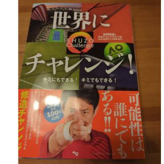 世界にチャレンジ！キミにもできる！キミでもできる！ ＳＨＵＺＯ　Ｃｈａｌｌｅｎｇ(趣味/スポーツ/実用)